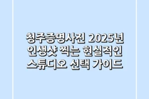 청주증명사진, 2025년 인생샷 찍는 현실적인 스튜디오 선택 가이드