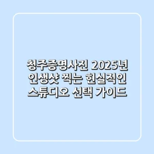 청주증명사진, 2025년 인생샷 찍는 현실적인 스튜디오 선택 가이드