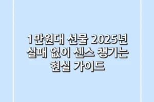 1만원대 선물, 2025년 실패 없이 센스 챙기는 현실 가이드
