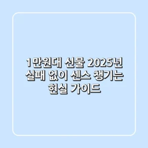1만원대 선물, 2025년 실패 없이 센스 챙기는 현실 가이드