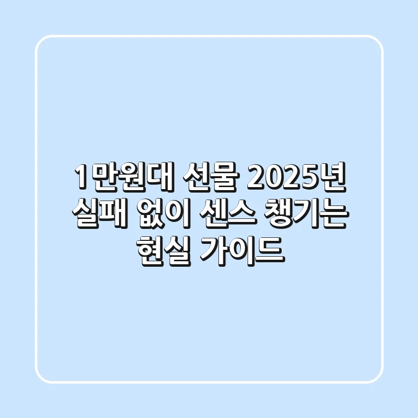 1만원대 선물, 2025년 실패 없이 센스 챙기는 현실 가이드