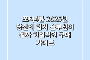 포터4륜, 2025년 당신의 험지 솔루션이 될까? 현실적인 구매 가이드