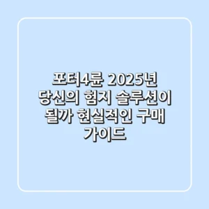 포터4륜, 2025년 당신의 험지 솔루션이 될까? 현실적인 구매 가이드