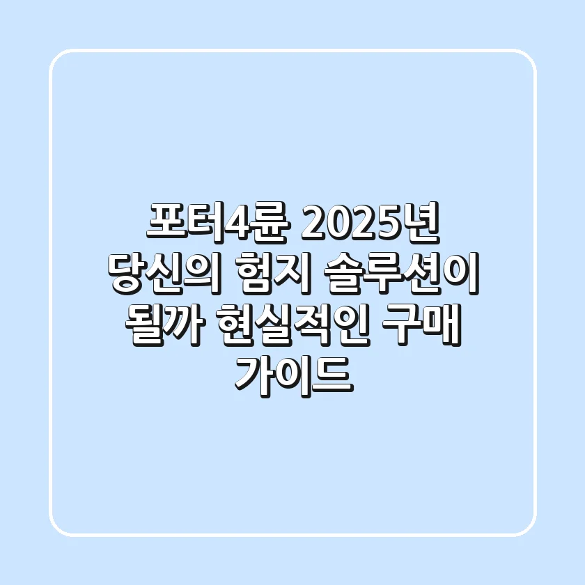 포터4륜, 2025년 당신의 험지 솔루션이 될까? 현실적인 구매 가이드
