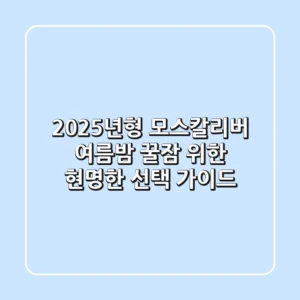 2025년형 모스칼리버, 여름밤 꿀잠 위한 현명한 선택 가이드