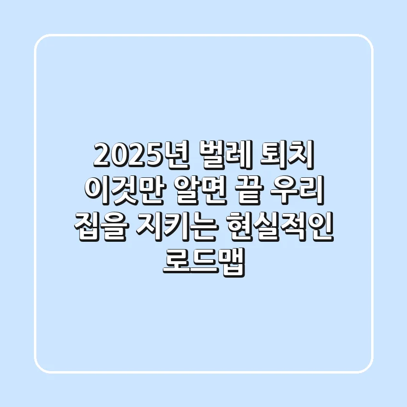 2025년, 벌레 퇴치 이것만 알면 끝! 우리 집을 지키는 현실적인 로드맵