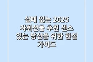 실패 없는 2025 자취선물 추천: 센스 있는 당신을 위한 현실 가이드
