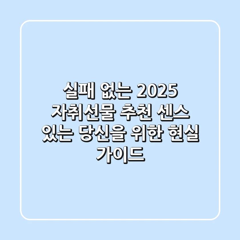실패 없는 2025 자취선물 추천: 센스 있는 당신을 위한 현실 가이드