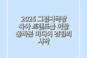 2025 그림자극장: 육아 트렌드를 이끌 올바른 미디어 경험의 시작