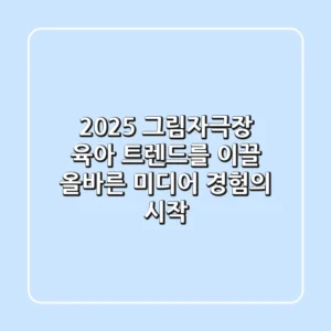 2025 그림자극장: 육아 트렌드를 이끌 올바른 미디어 경험의 시작