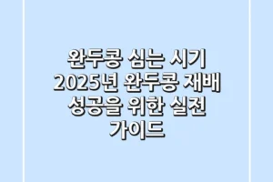 완두콩 심는 시기, 2025년 완두콩 재배 성공을 위한 실전 가이드