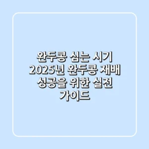완두콩 심는 시기, 2025년 완두콩 재배 성공을 위한 실전 가이드