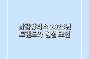 납골당리스, 2025년 트렌드와 현실 조언