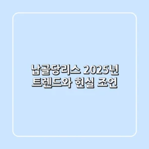 납골당리스, 2025년 트렌드와 현실 조언