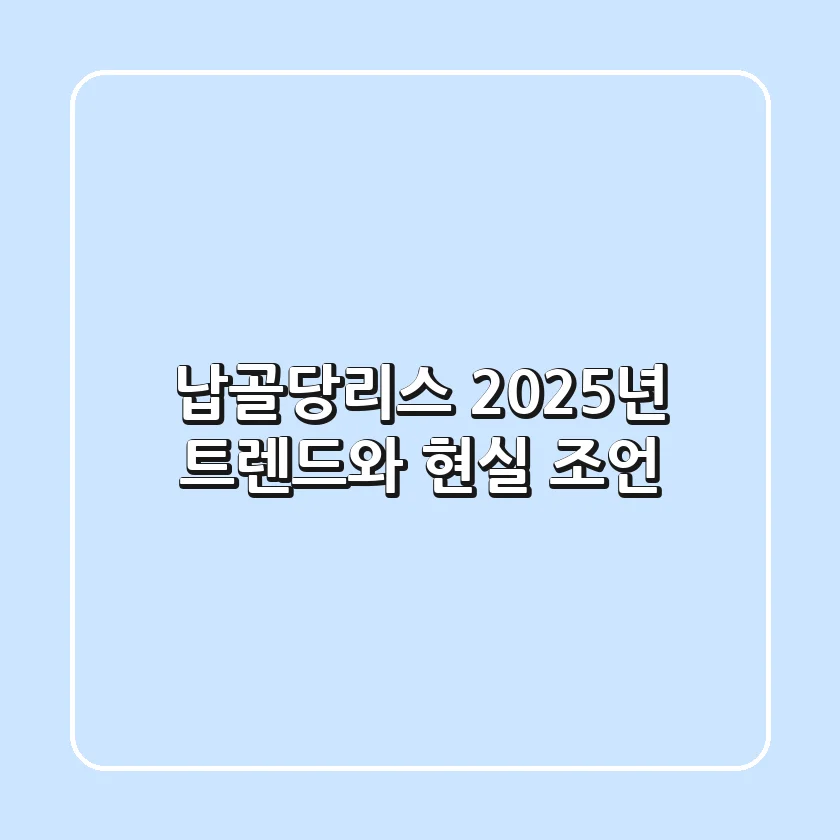 납골당리스, 2025년 트렌드와 현실 조언