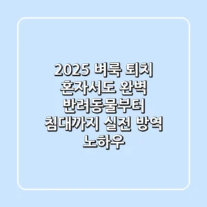 2025 벼룩 퇴치, 혼자서도 완벽! 반려동물부터 침대까지 실전 방역 노하우