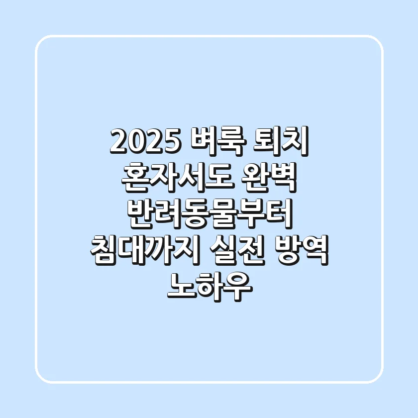 2025 벼룩 퇴치, 혼자서도 완벽! 반려동물부터 침대까지 실전 방역 노하우
