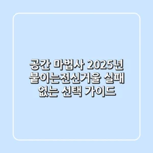 공간 마법사: 2025년 붙이는전신거울, 실패 없는 선택 가이드