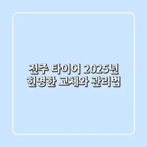 전주 타이어, 2025년 현명한 교체와 관리법!