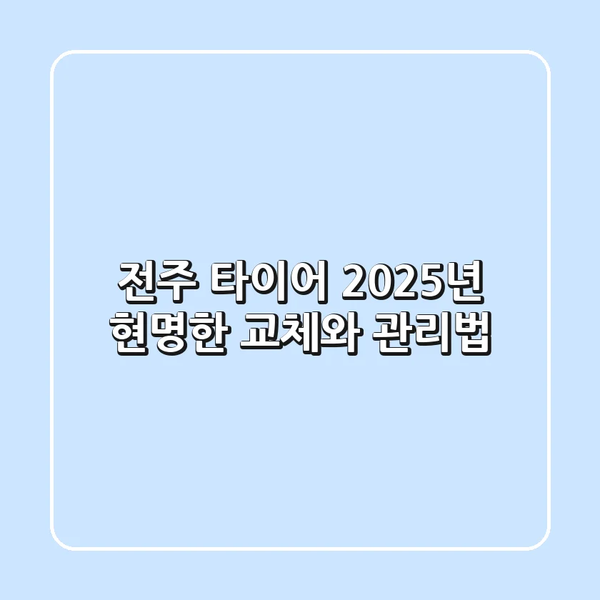 전주 타이어, 2025년 현명한 교체와 관리법!