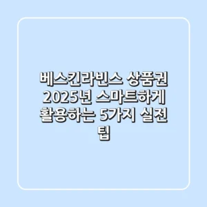 베스킨라빈스 상품권, 2025년 스마트하게 활용하는 5가지 실전 팁