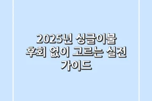 2025년 싱글이불, 후회 없이 고르는 실전 가이드