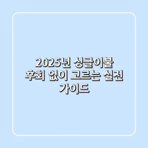 2025년 싱글이불, 후회 없이 고르는 실전 가이드