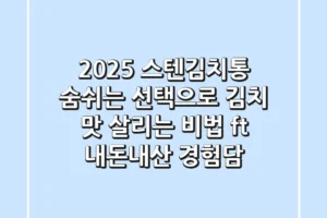 2025 스텐김치통, 숨쉬는 선택으로 김치 맛 살리는 비법 (ft. 내돈내산 경험담)