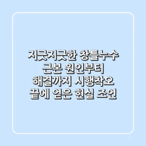 지긋지긋한 창틀누수, 근본 원인부터 해결까지: 시행착오 끝에 얻은 현실 조언
