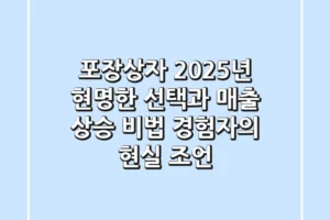 포장상자, 2025년 현명한 선택과 매출 상승 비법 (경험자의 현실 조언)