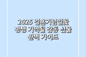 2025 결혼기념일꽃, 평생 기억될 감동 선물 완벽 가이드