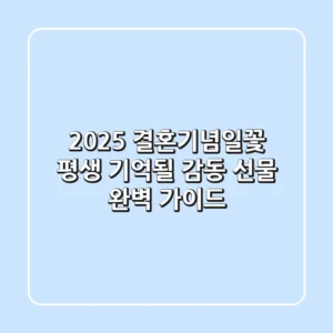 2025 결혼기념일꽃, 평생 기억될 감동 선물 완벽 가이드