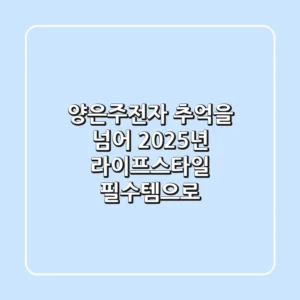 양은주전자, 추억을 넘어 2025년 라이프스타일 필수템으로!