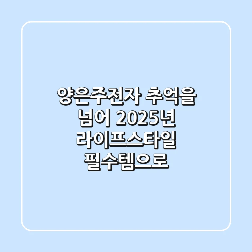 양은주전자, 추억을 넘어 2025년 라이프스타일 필수템으로!