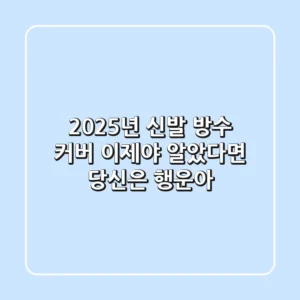 2025년 신발 방수 커버, 이제야 알았다면 당신은 행운아!