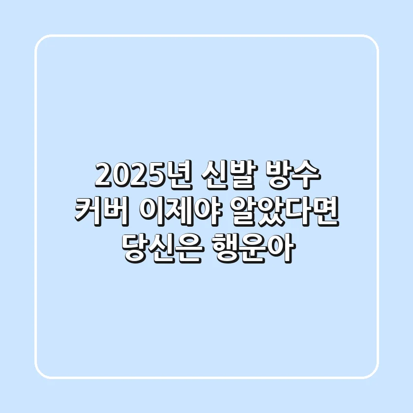 2025년 신발 방수 커버, 이제야 알았다면 당신은 행운아!