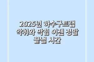 2025년 하수구트랩: 악취와 막힘, 이젠 정말 끝낼 시간!