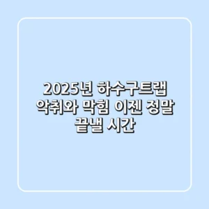 2025년 하수구트랩: 악취와 막힘, 이젠 정말 끝낼 시간!