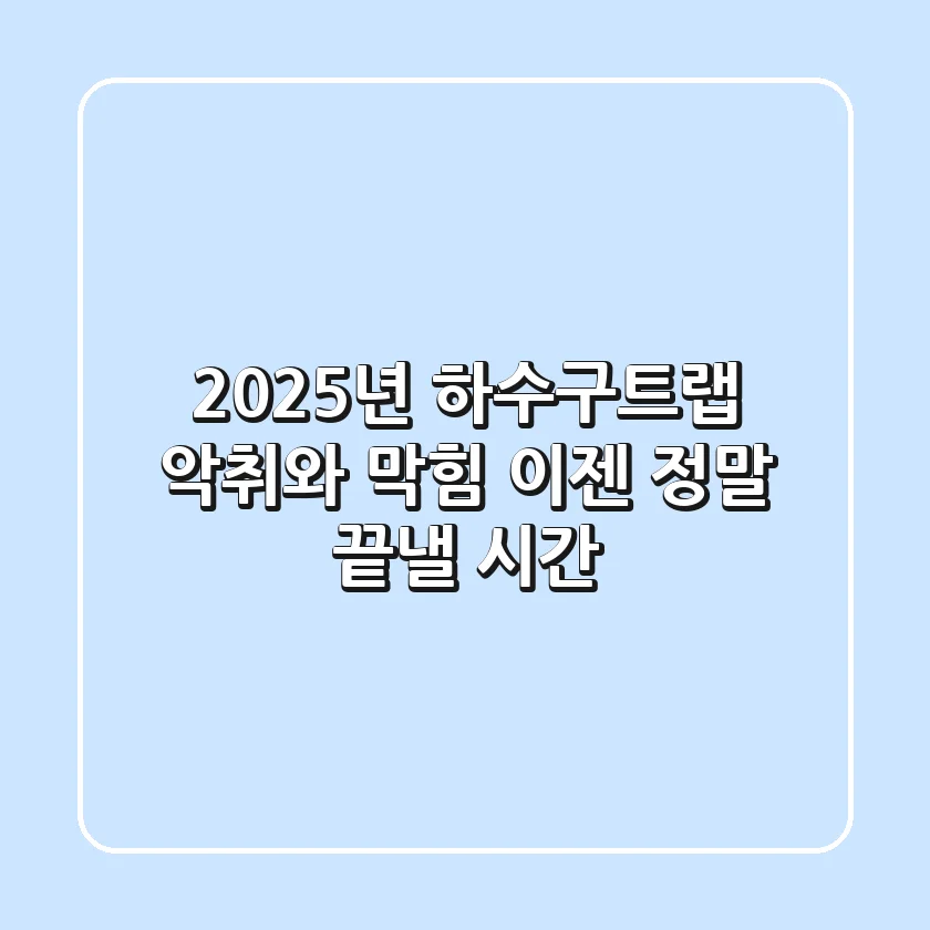 2025년 하수구트랩: 악취와 막힘, 이젠 정말 끝낼 시간!