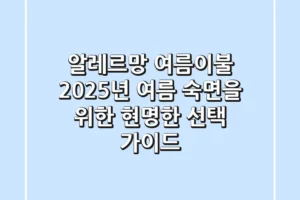 알레르망 여름이불, 2025년 여름 숙면을 위한 현명한 선택 가이드