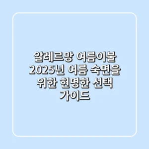 알레르망 여름이불, 2025년 여름 숙면을 위한 현명한 선택 가이드