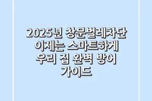 2025년 창문벌레차단, 이제는 스마트하게! 우리 집 완벽 방어 가이드