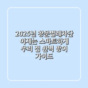 2025년 창문벌레차단, 이제는 스마트하게! 우리 집 완벽 방어 가이드