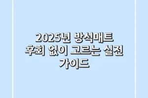 2025년 방석매트, 후회 없이 고르는 실전 가이드