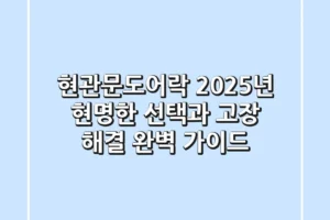 현관문도어락, 2025년 현명한 선택과 고장 해결 완벽 가이드