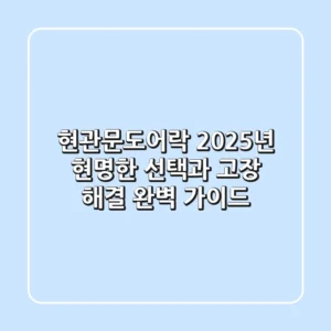 현관문도어락, 2025년 현명한 선택과 고장 해결 완벽 가이드