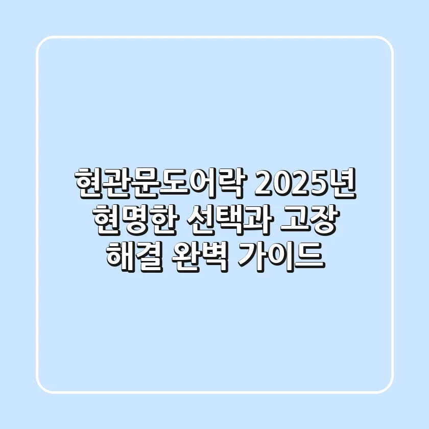현관문도어락, 2025년 현명한 선택과 고장 해결 완벽 가이드