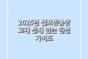 2025년 셀프방충망 교체, 실패 없는 현실 가이드