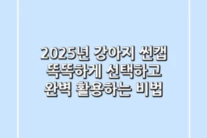 2025년 강아지 썬캡, 똑똑하게 선택하고 완벽 활용하는 비법
