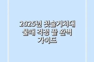2025년 칫솔거치대, 물때 걱정 끝! 완벽 가이드